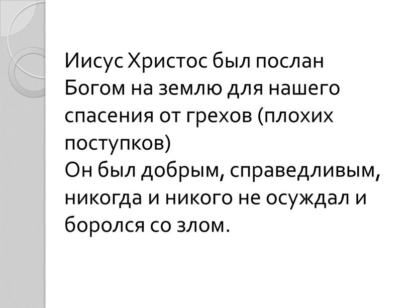 Иисус Христос был послан Богом на землю для нашего спасения от грехов (плохих поступков)