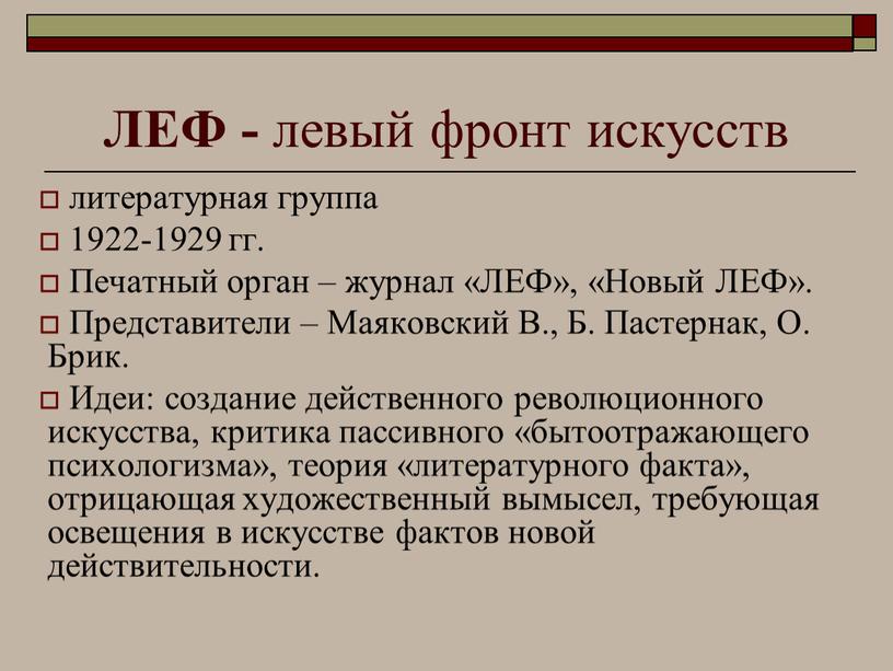 ЛЕФ - левый фронт искусств литературная группа 1922-1929 гг