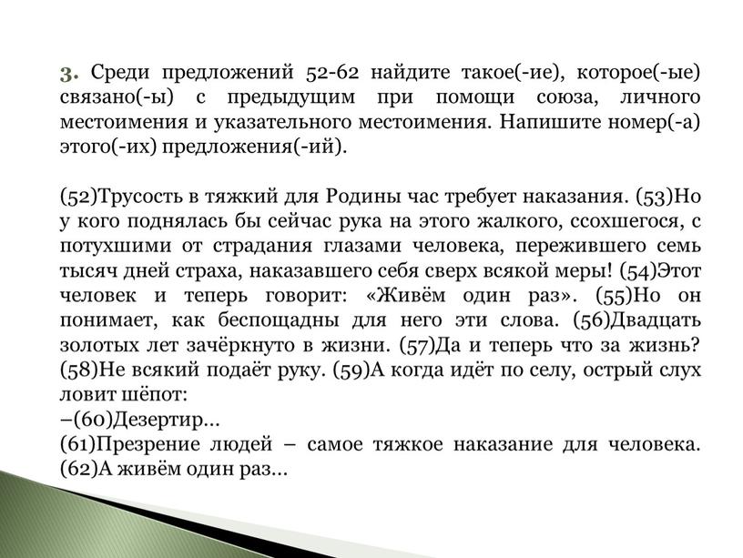 Среди предложений 52-62 найдите такое(-ие), которое(-ые) связано(-ы) с предыдущим при помощи союза, личного местоимения и указательного местоимения