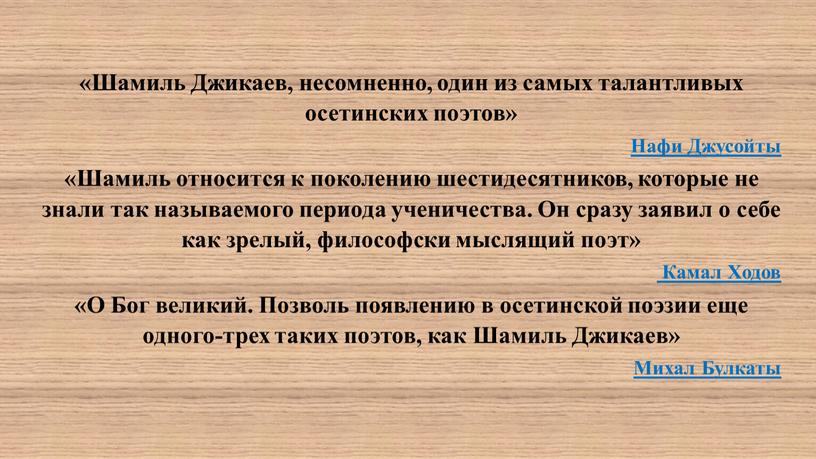 Шамиль Джикаев, несомненно, один из самых талантли­вых осетинских поэтов»