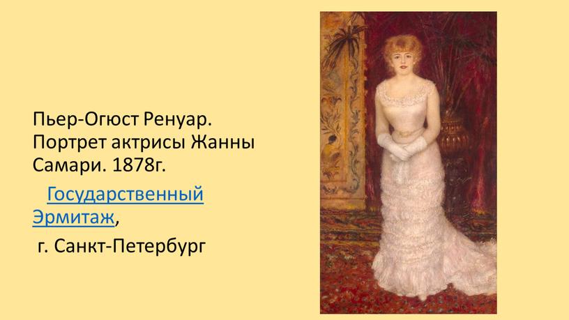 Пьер-Огюст Ренуар. Портрет актрисы