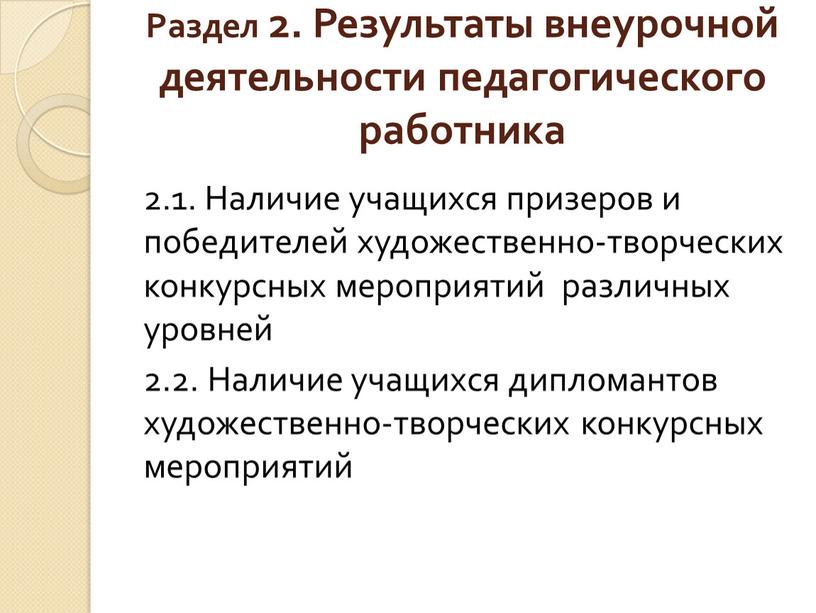 Раздел 2. Результаты внеурочной деятельности педагогического работника 2