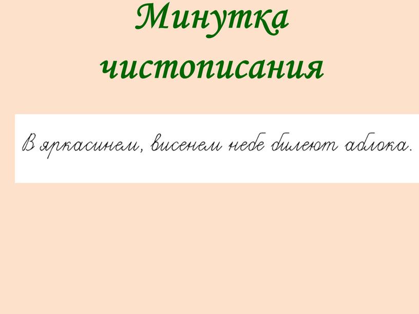 Минутка чистописания