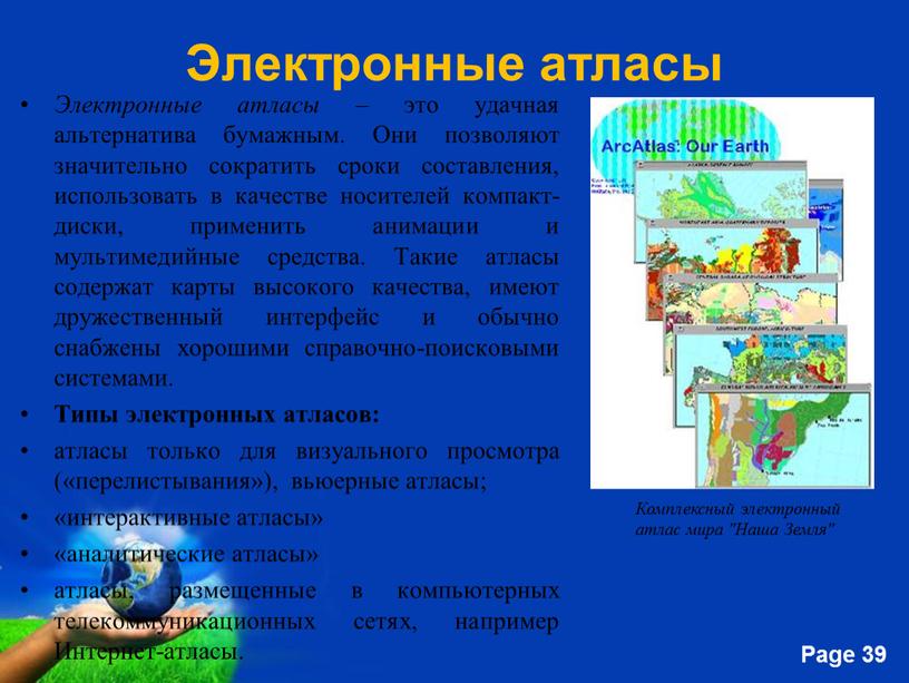 Электронные атласы Электронные атласы – это удачная альтернатива бумажным