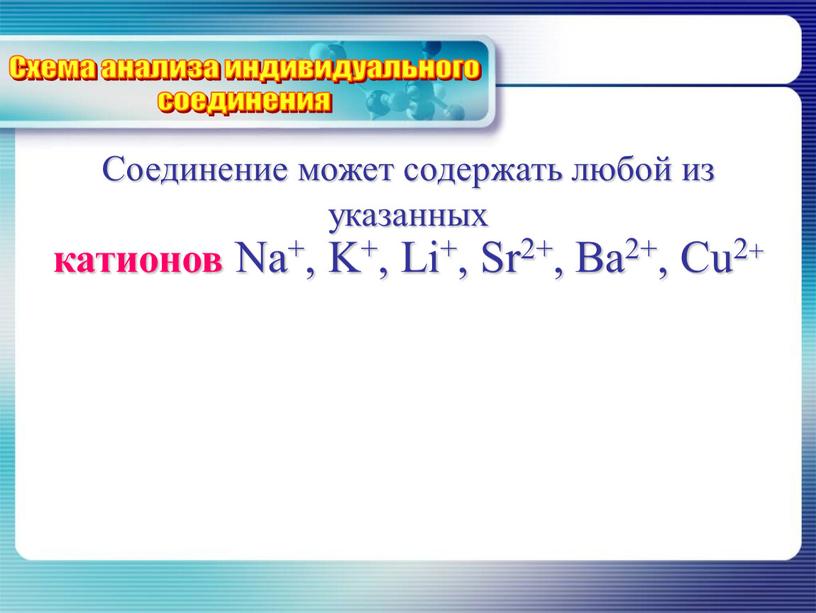 Соединение может содержать любой из указанных катионов