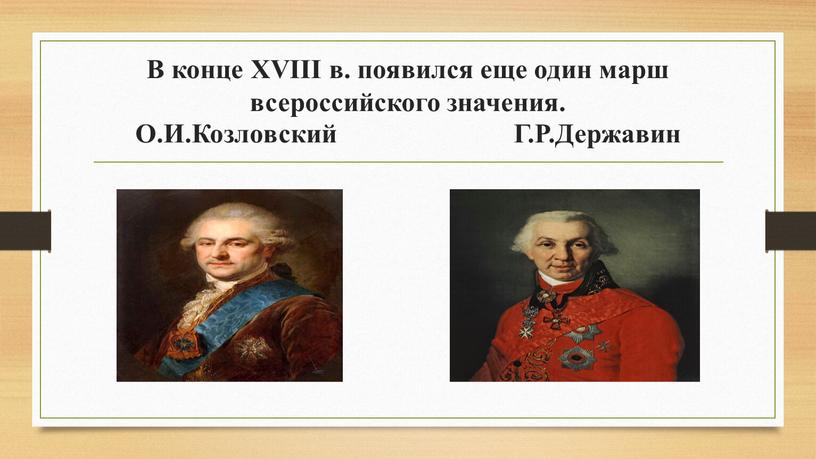 В конце XVIII в. появился еще один марш всероссийского значения