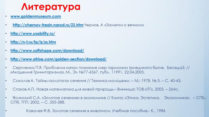 Литература www.goldenmuseum.com http://chernov-trezin