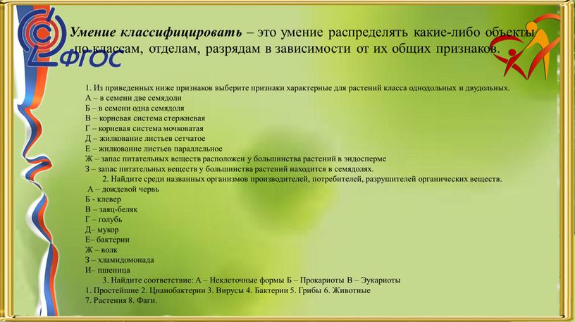 Умение классифицировать – это умение распределять какие-либо объекты по классам, отделам, разрядам в зависимости от их общих признаков