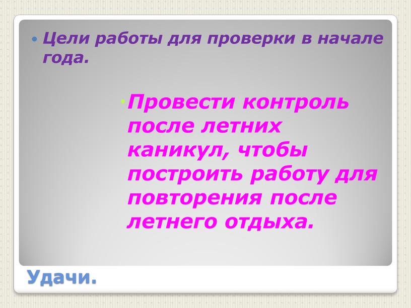 Удачи. Цели работы для проверки в начале года