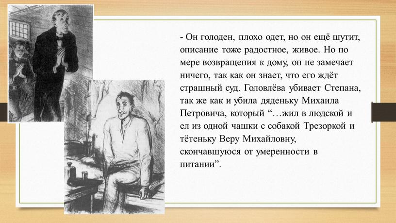 Он голоден, плохо одет, но он ещё шутит, описание тоже радостное, живое