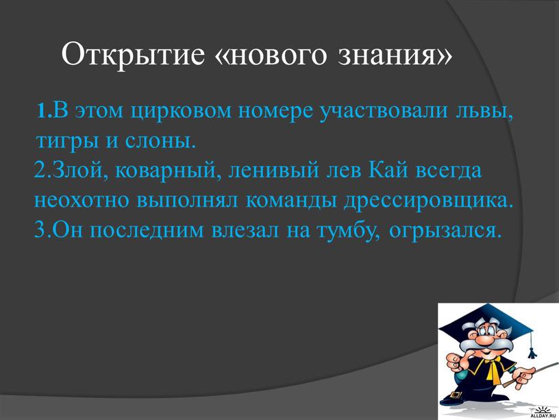 Открытие «нового знания» 1. В этом цирковом номере участвовали львы, тигры и слоны