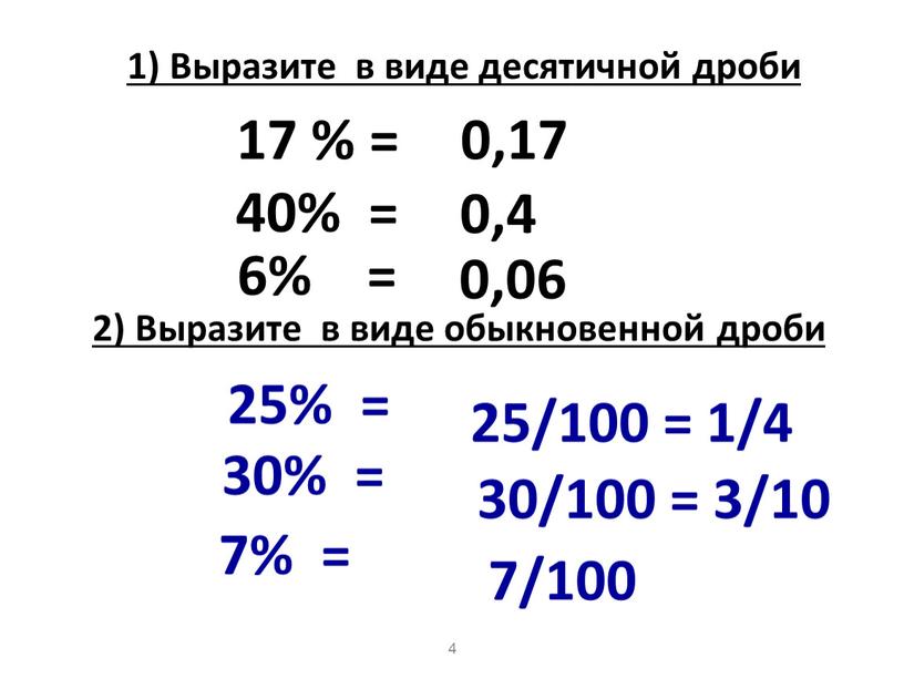 Выразите в виде десятичной дроби 40% = 0,4 6% = 0,06 25% = 2)