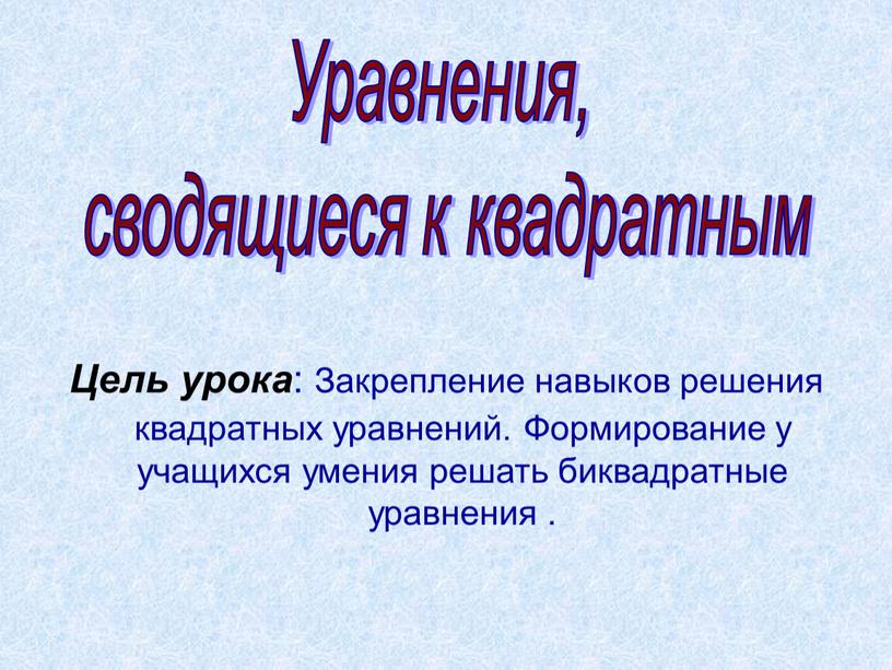 Уравнения, сводящиеся к квадратным