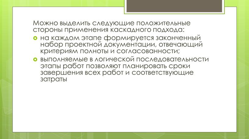 Можно выделить следующие положительные стороны применения каскадного подхода: на каждом этапе формируется законченный набор проектной документации, отвечающий критериям полноты и согласованности; выполняемые в логической последовательности…