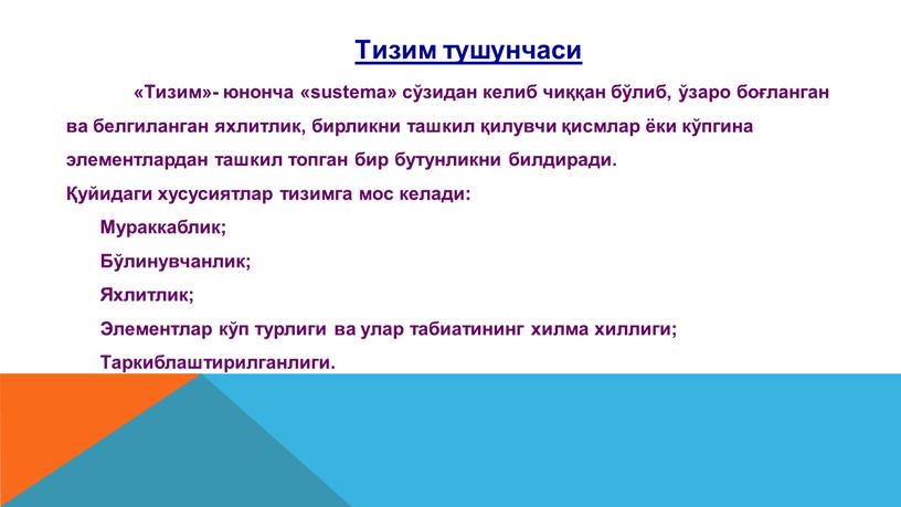 Тизим тушунчаси «Тизим»- юнонча «sustema» сўзидан келиб чиққан бўлиб, ўзаро боғланган ва белгиланган яхлитлик, бирликни ташкил қилувчи қисмлар ёки кўпгина элементлардан ташкил топган бир бутунликни…