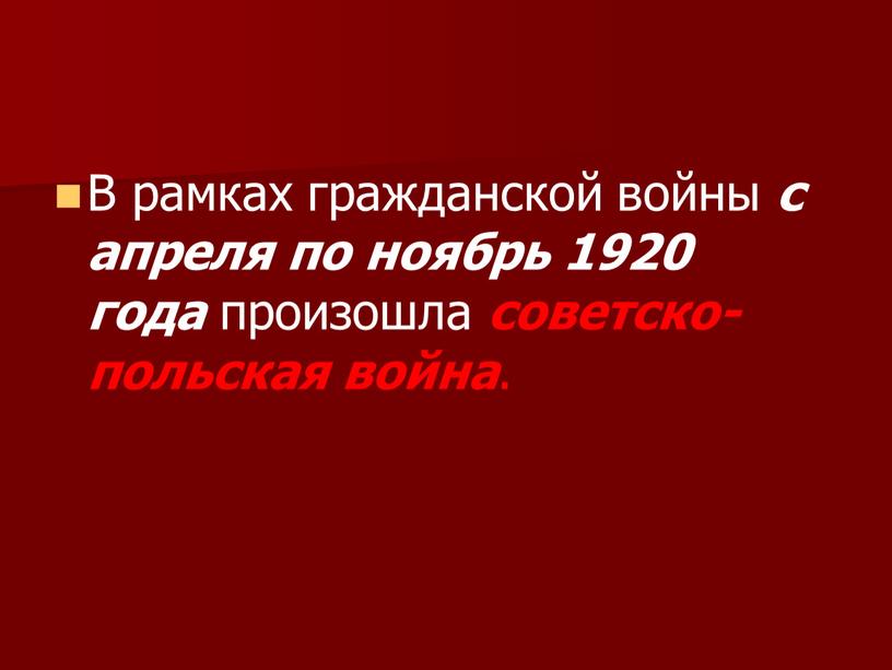 В рамках гражданской войны с апреля по ноябрь 1920 года произошла советско-польская война