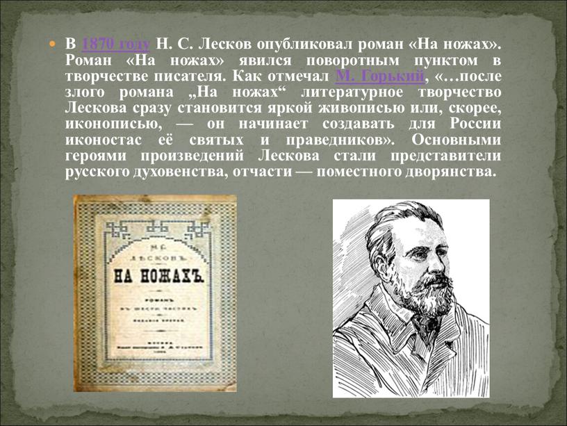 В 1870 году Н. С. Лесков опубликовал роман «На ножах»