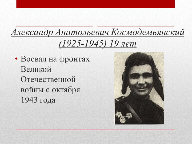 Александр Анатольевич Космодемьянский (1925-1945) 19 лет