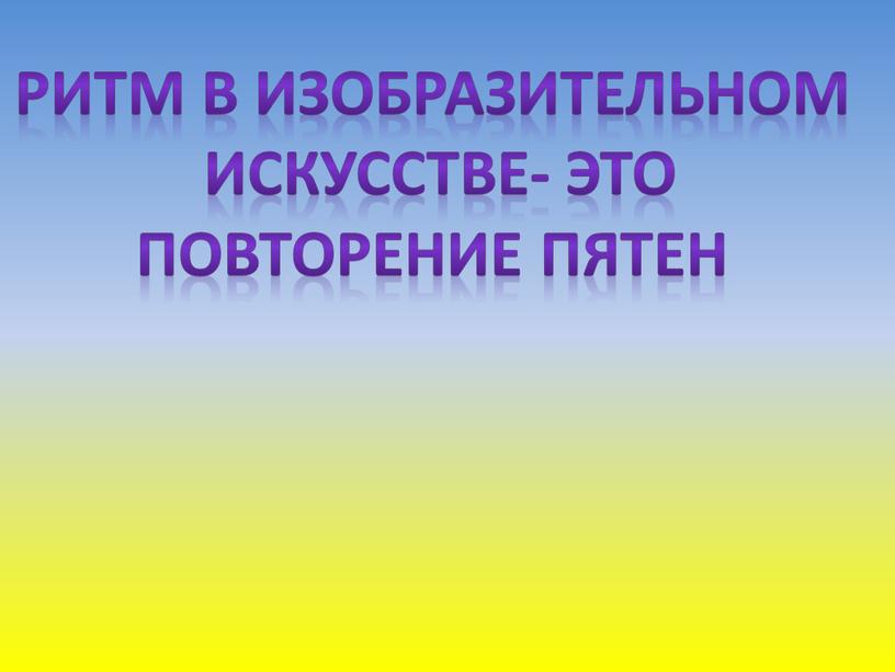 Ритм в изобразительном искусстве- это повторение пятен