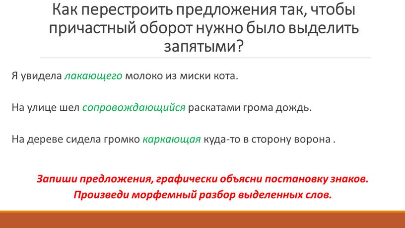 Как перестроить предложения так, чтобы причастный оборот нужно было выделить запятыми?