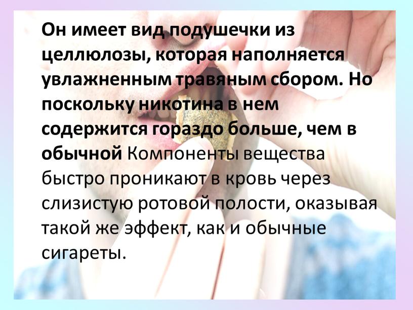 Он имеет вид подушечки из целлюлозы, которая наполняется увлажненным травяным сбором