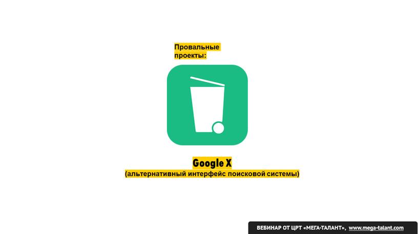 Google X (альтернативный интерфейс поисковой системы)