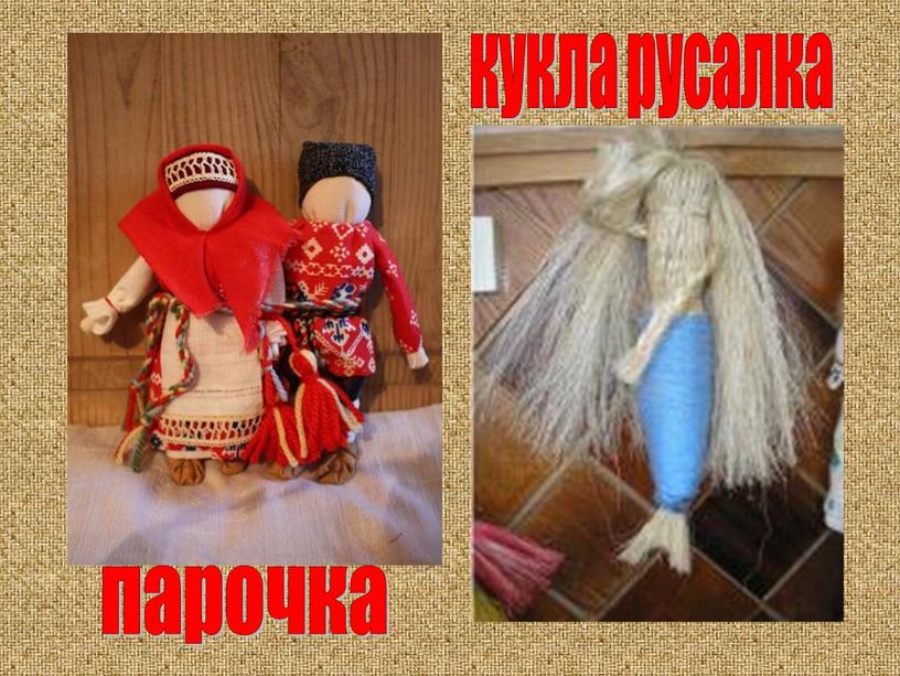 кукла русалка парочка