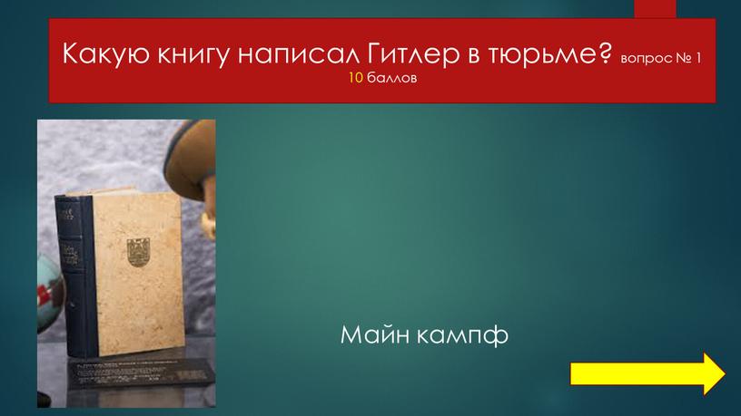 Какую книгу написал Гитлер в тюрьме? вопрос № 1 10 баллов