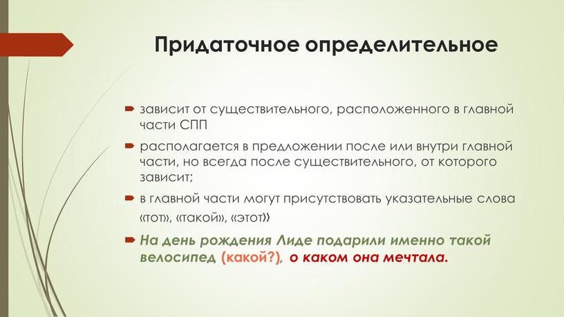 Придаточное определительное зависит от существительного, расположенного в главной части