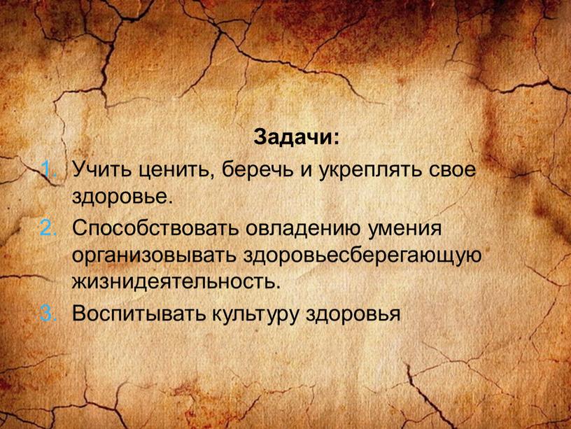 Задачи: Учить ценить, беречь и укреплять свое здоровье