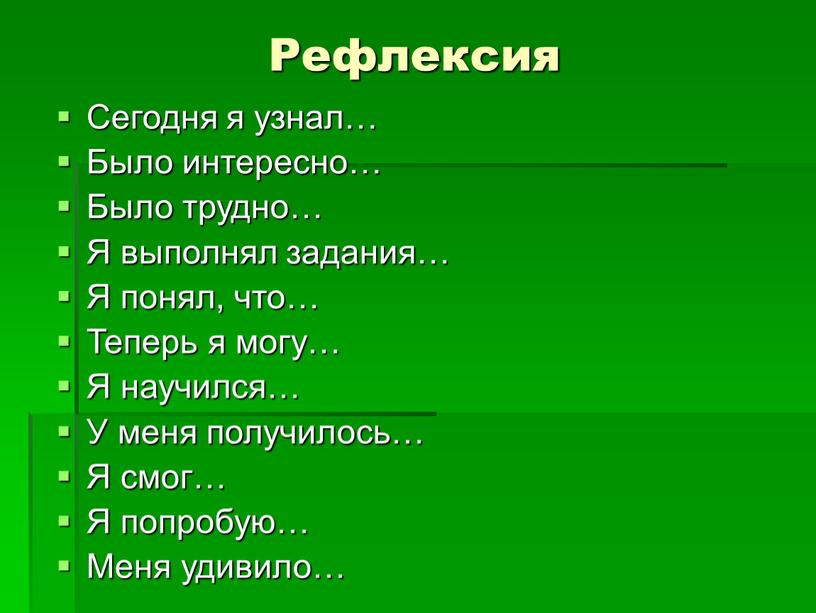 Рефлексия Сегодня я узнал… Было интересно…