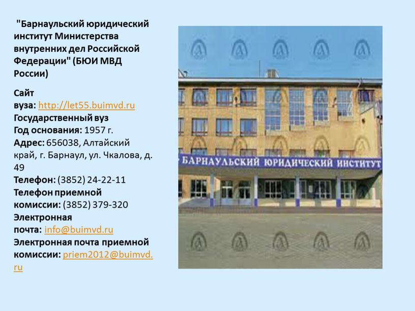 Барнаульский юридический институт