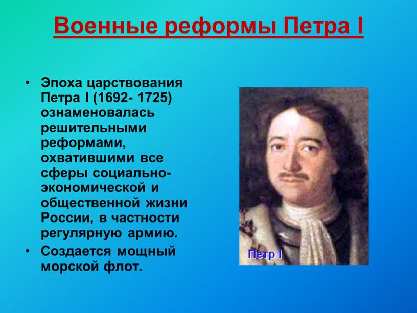 Военные реформы Петра I Эпоха царствования