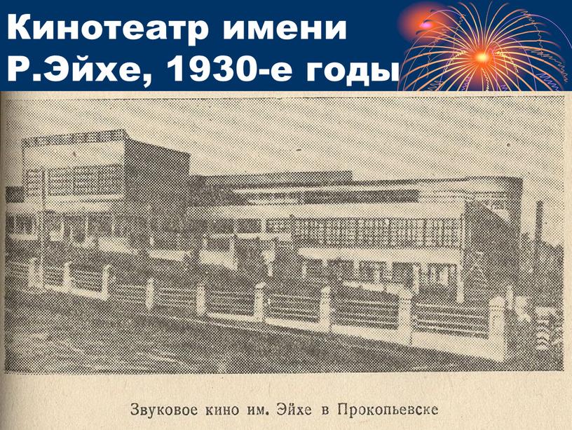 Кинотеатр имени Р.Эйхе, 1930-е годы