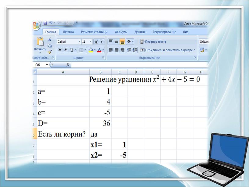 РЕШЕНИЕ КВАДРАТНЫХ УРАВНЕНИЙ С ИСПОЛЬЗОВАНИЕМ ЭЛЕКТРОННЫХ ТАБЛИЦ EXCEL