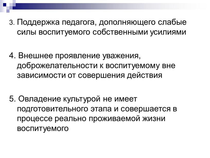 Поддержка педагога, дополняющего слабые силы воспитуемого собственными усилиями 4