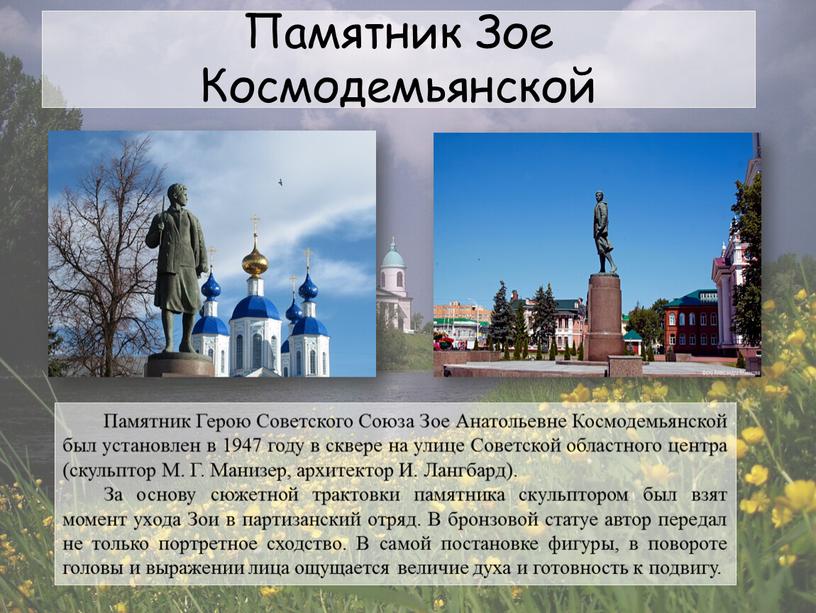 Памятник Зое Космодемьянской Памятник