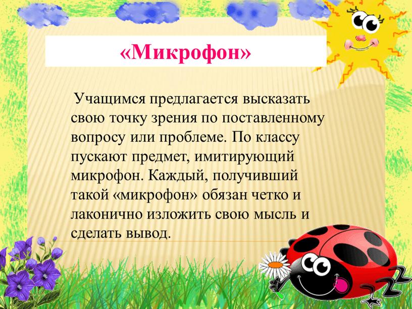 Микрофон» Учащимся предлагается высказать свою точку зрения по поставленному вопросу или проблеме