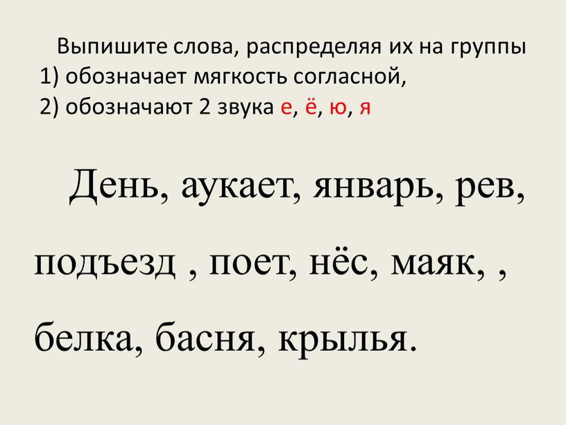 Выпишите слова, распределяя их на группы 1) обозначает мягкость согласной, 2) обозначают 2 звука е, ё, ю, я