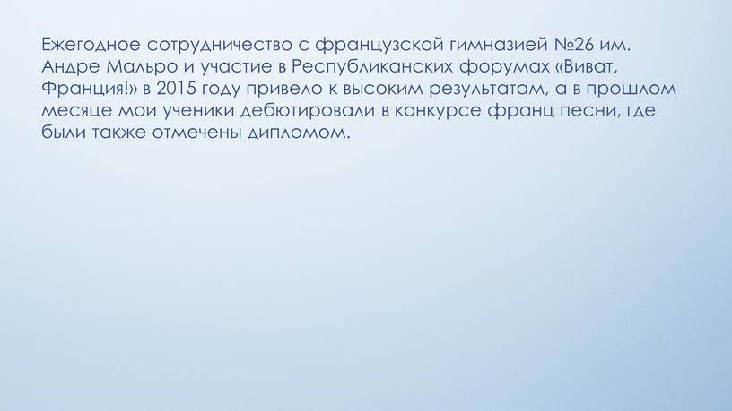 Ежегодное сотрудничество с французской гимназией №26 им