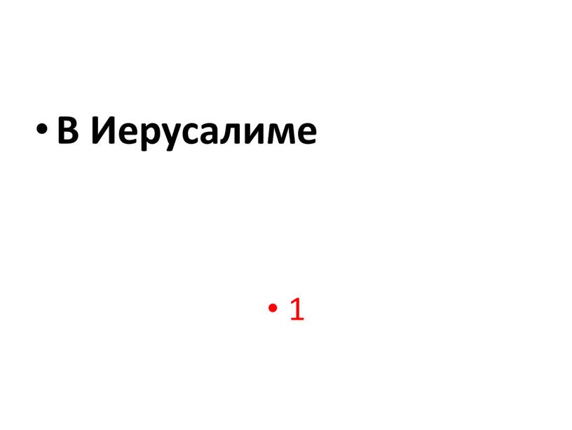 В Иерусалиме 1