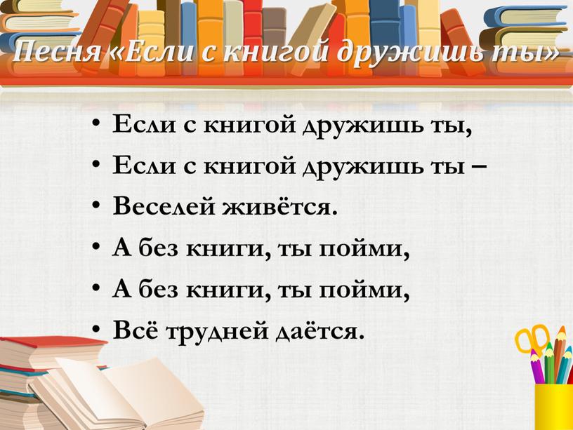 Песня «Если с книгой дружишь ты»