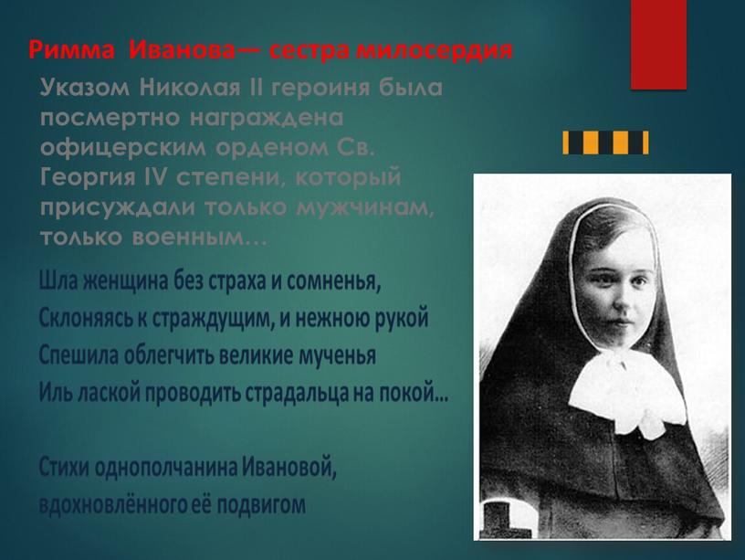 Указом Николая II героиня была посмертно награждена офицерским орденом