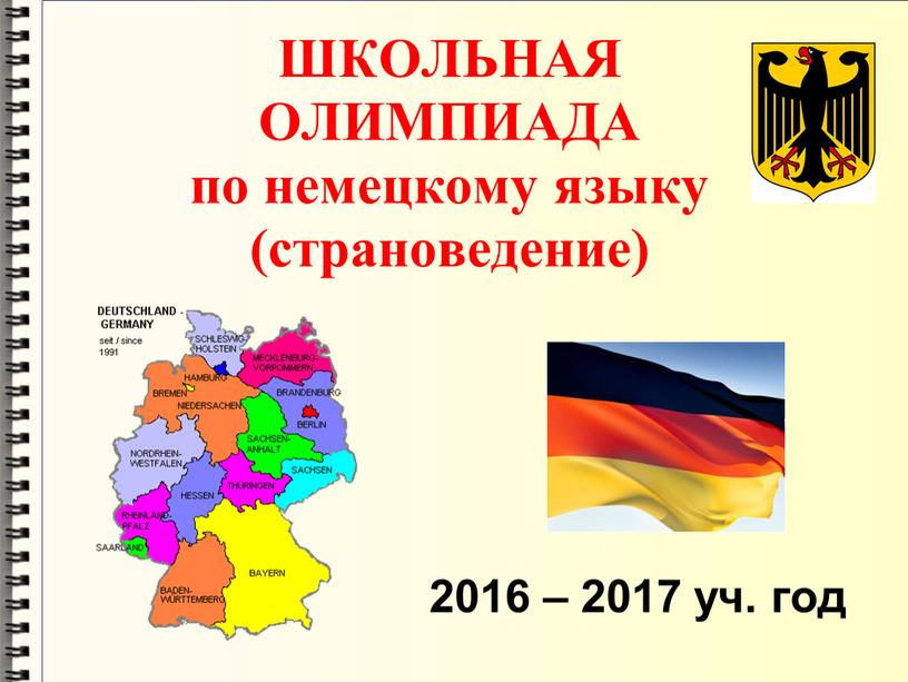 ШКОЛЬНАЯ ОЛИМПИАДА по немецкому языку (страноведение) 2016 – 2017 уч