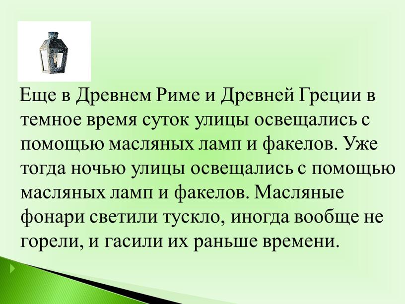 Еще в Древнем Риме и Древней Греции в темное время суток улицы освещались с помощью масляных ламп и факелов