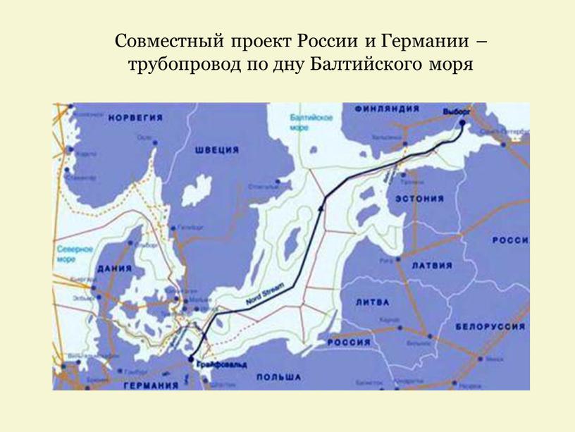 Совместный проект России и Германии – трубопровод по дну