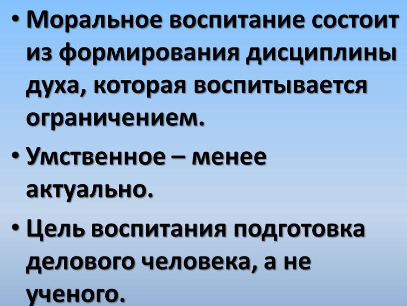 Моральное воспитание состоит из формирования дисциплины духа, которая воспитывается ограничением