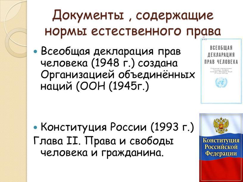 Документы , содержащие нормы естественного права