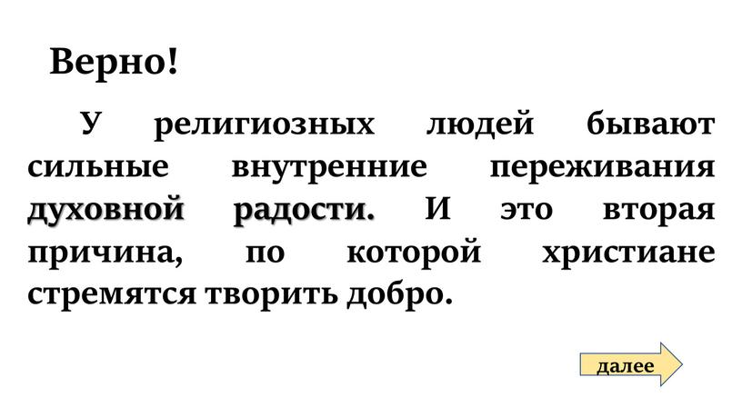 Верно! У религиозных людей бывают сильные внутренние переживания духовной радости