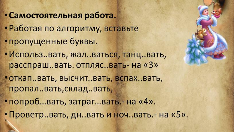 Самостоятельная работа. Работая по алгоритму, вставьте пропущенные буквы